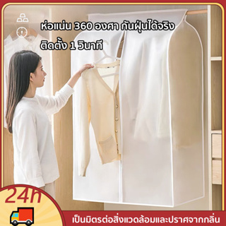 ถุงคลุมเสื้อผ้า กันฝุ่น&กันน้ำ  ปิดทุกด้าน 360 องศา  ปกป้องเ…