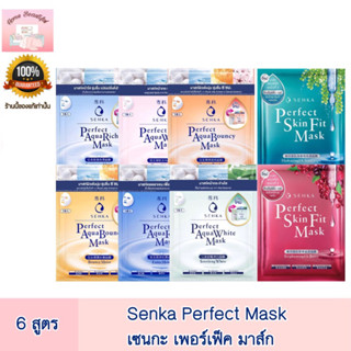 Senka Perfect Mask เซนกะ เพอร์เฟ็ค มาส์ก 1 แผ่น