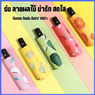 ร่มอัตโนมัติ ร่มพับ 3 ตอน ร่มกันแดด ร่มกันฝน ร่มกันUV Umbrella พกพาสะดวกมีระบบเปิดออโต้ด้วยมือเดียว