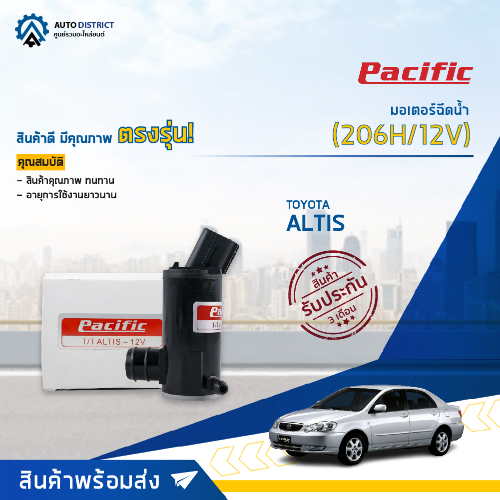 PACIFIC มอเตอร์ฉีดน้ำ TOYOTA ALTIS (2003-2007) (206H/12V) จำนวน 1 ตัว