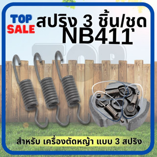 ( 3 ชิ้น ) สปริงครัช411 สปริงคลัช 411 สปริงคลัทช์ เครื่องตัดหญ้า 411 ROBIN , NB411 ตัวยาว 3 ก้อน