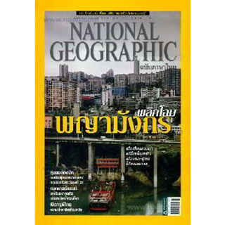 NATIONAL GEOGRAPHIC ฉ.140 พลิกโฉมพญามังกร  ***หนังสือสภาพ 80%***จำหน่ายโดย  ผศ. สุชาติ สุภาพ