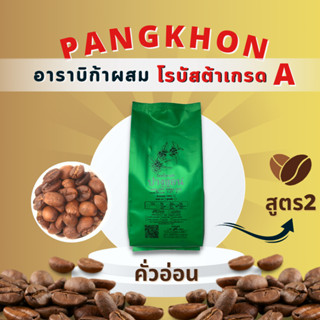 กาแฟปางขอน อราบิก้าแบลนด์โรบัสต้าเกรดA คั่วอ่อน