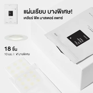 COSRX Clear Fit Master Patch แผ่นแปะสิวรุ่นบางพิเศษ ปลอดภัย แต่งหน้าทับได้