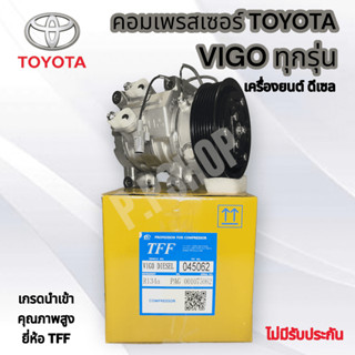 คอมแอร์VIGO ดีเซล คอมเพลสเซอร์แอร์ โตโยต้า วีโก้ ดีเซลทุกปี คอมแอร์ TOYOTA VIGO (ดีเซล) TFFนำเข้าคอมวีโก้ดีเซล