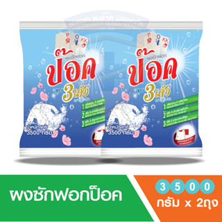 พร้อมส่ง!!ผงซักฟอกป๊อกสุดคุ้ม 3500 กรัม จำนวน 1 ชุด/(ขนาด 3,500 g 2 ถุง)