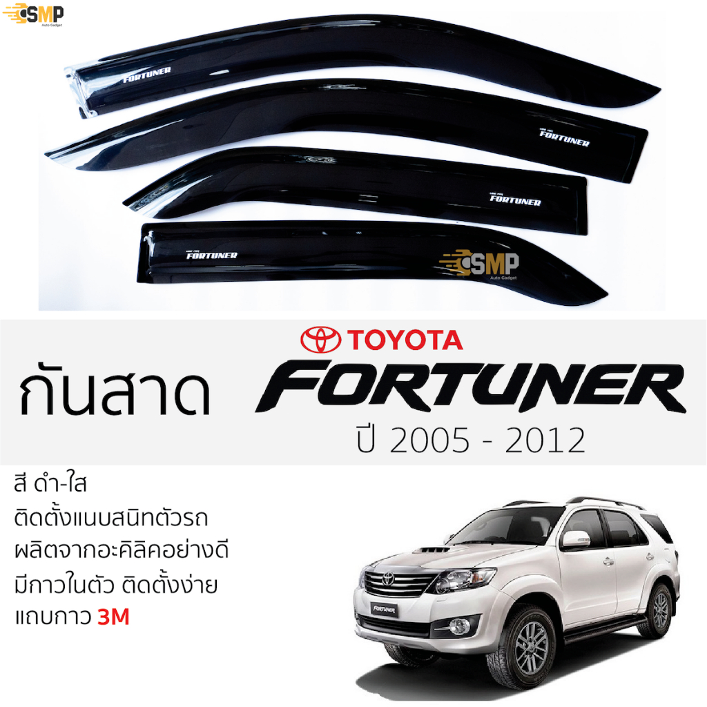 กันสาด Fortuner 2005 - 2014 สีดำใส(สีชา) ตรงรุ่น TOYOTA FORTUNER โตโยต้า ฟอร์จูนเนอร์ กาว 2หน้า 3Mแท