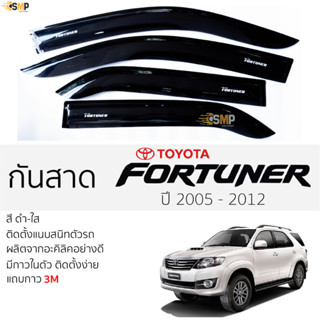 กันสาด Fortuner 2005 - 2014 สีดำใส(สีชา) ตรงรุ่น TOYOTA FORTUNER โตโยต้า ฟอร์จูนเนอร์ กาว 2หน้า 3Mแท้