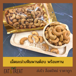 เม็ดมะม่วงพิมพานต์อบ พร้อมทาน เต็มเม็ด เกรด A-B ใหม่ ไม่หืน