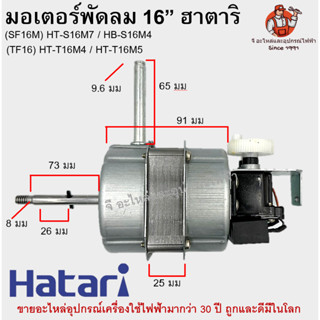 มอเตอร์พัดลมฮาตาริแท้ (TF16) HT-T16M4 / HT-T16M5 / HT-S16M7 / HB-S16M4 อย่างดีครบชุด