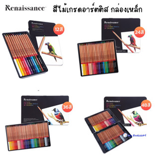 Renaissance สีไม้ ดินสอสี เกรดอาร์ตติส 12-48 สี รุ่นกล่องเหล็ก เรนาซองซ์ ดินสอสี พร้อมส่ง