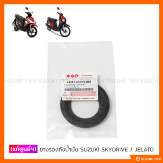 [แท้ศูนย์ฯ] ยางรองถังน้ำมัน SUZUKI SKYDRIVE 125 / JELATO 125…
