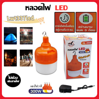 หลอดไฟไร้สายชาร์ตกระพริบ LED ชาร์จไฟบ้าน 3 แสงในตัวเดียว แสงขาว, วอมไวท์, คูลไวท์, BULB HL-2300