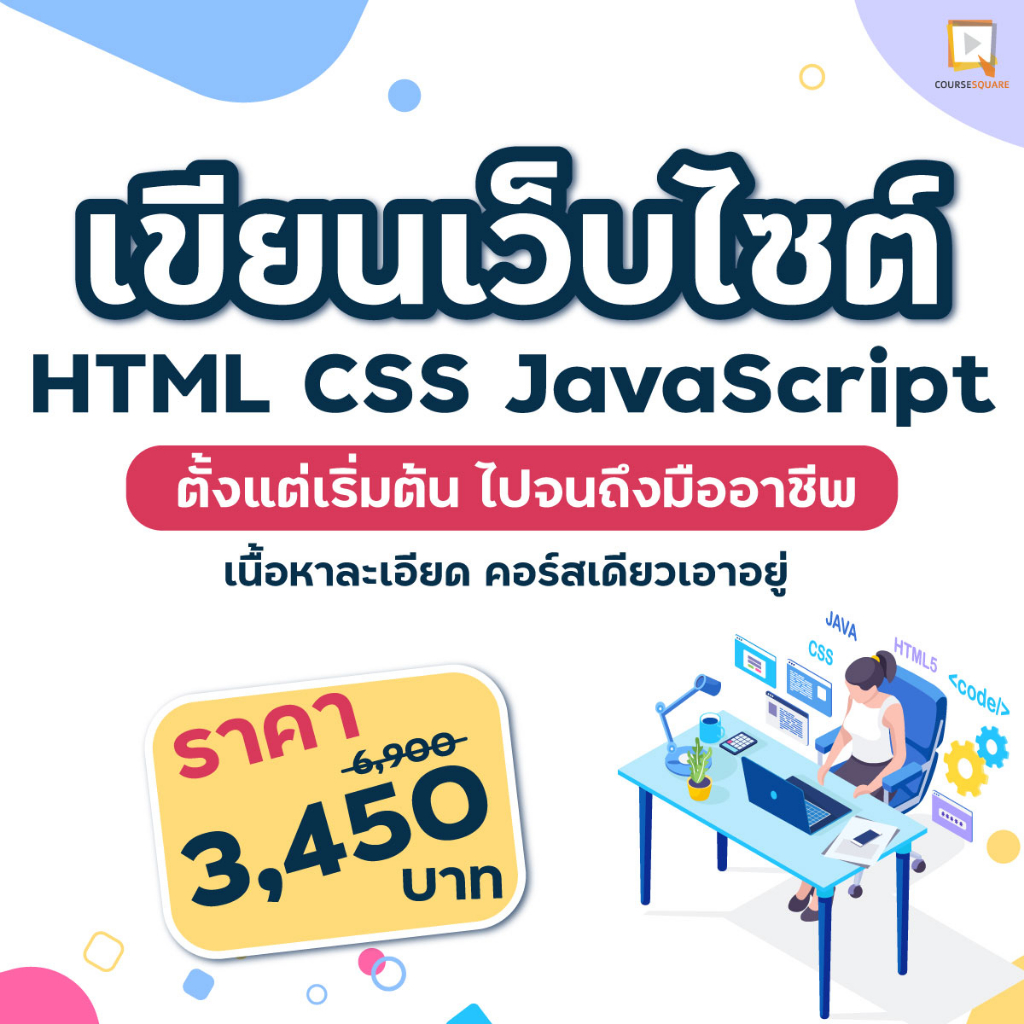 คอร์สเขียนเว็บไซต์ HTML CSS JavaScript