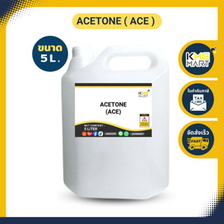 ACETONE อะซิโตน ใช้ทำน้ำยาล้างเล็บ ล้างเล็บเจล ละลายคราบกาว epoxy ละลายสี ล้างเรซิ่น - 5 ลิตร