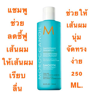 MOROCCANOIL SMOOTHING 250 ML.แชมพูช่วยให้ผมชี้ฟูและจัดทรงยากเรียบลื่นขึ้นและอยู่ทรงมากขึ้น