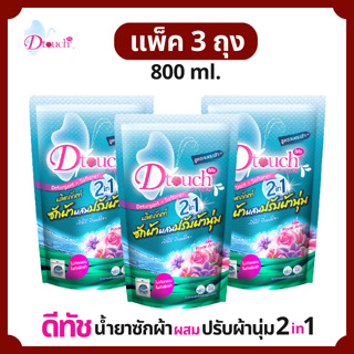 สุดคุ้ม (แพค 3 ถุง)  Dtouch น้ำยาซักผ้า ผสม น้ำยาปรับผ้านุ่ม 2in1 (800 ml.) ผงซักฟอก สลายคราบสกปรก กลิ่นหอมอ่อนๆติดทน