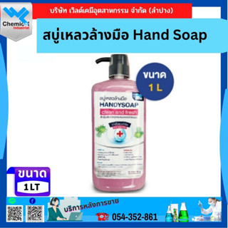 สบู่เหลวล้างมือ Hand Soap ขนาด 1 ลิตร