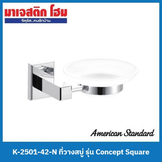 American Standard K-2501-42-N ที่วางสบู่ รุ่น Concept Square