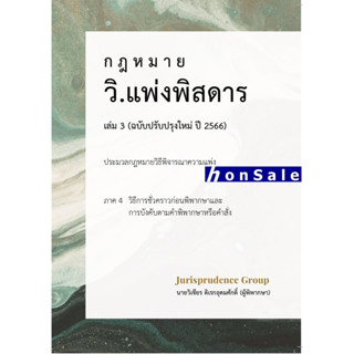 H วิ.แพ่งพิสดาร เล่ม 3 ฉบับปรับปรุงใหม่ ปี 2566 วิเชียร ดิเรกอุดมศักดิ์