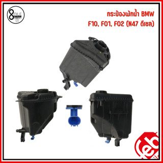 BMW กระป๋องพักน้ำ (ไม่รวมฝา) F10, F01, F02 (N47 ดีเซล) แบรนด์ FEBI เบอร์แท้ 17137647283 บีเอ็มดับบลิว Expansion Tank