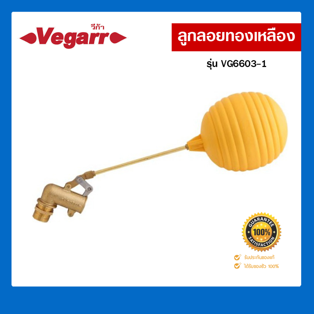 ลูกลอยทองเหลืองแท้ ลูกลอยน้ำเข้า ลูกลอยถังเก็บน้ำ คุณภาพสูง VEGARR รุ่น VG6603 ขนาด1/2นิ้ว