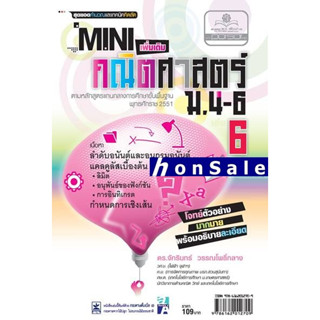 Mini คณิตศาสตร์เพิ่มเติมH ม.4-6 เล่ม 6