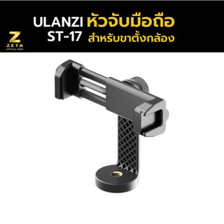 Ulanzi ST-17 หัวจับมือถือ rotation phone  clips หัวจับโทรศัพท์ แบบปรับตั้งได้พร้อมช่องเสียบฮอตชู