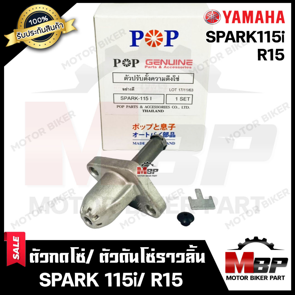 ตัวกดโซ่/ ตัวดันโซ่ราวลิ้น สำหรับ YAMAHA SPARK115i/ R15 - ยามาฮ่า สปาร์ค115ไอ/ อาร์15 **รับประกันสินค้า** สินค้าคุณภาพ