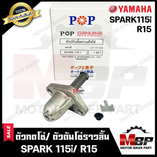 ตัวกดโซ่/ ตัวดันโซ่ราวลิ้น สำหรับ YAMAHA SPARK115i/ R15 - ยามาฮ่า สปาร์ค115ไอ/ อาร์15 **รับประกันสินค้า** สินค้าคุณภาพ