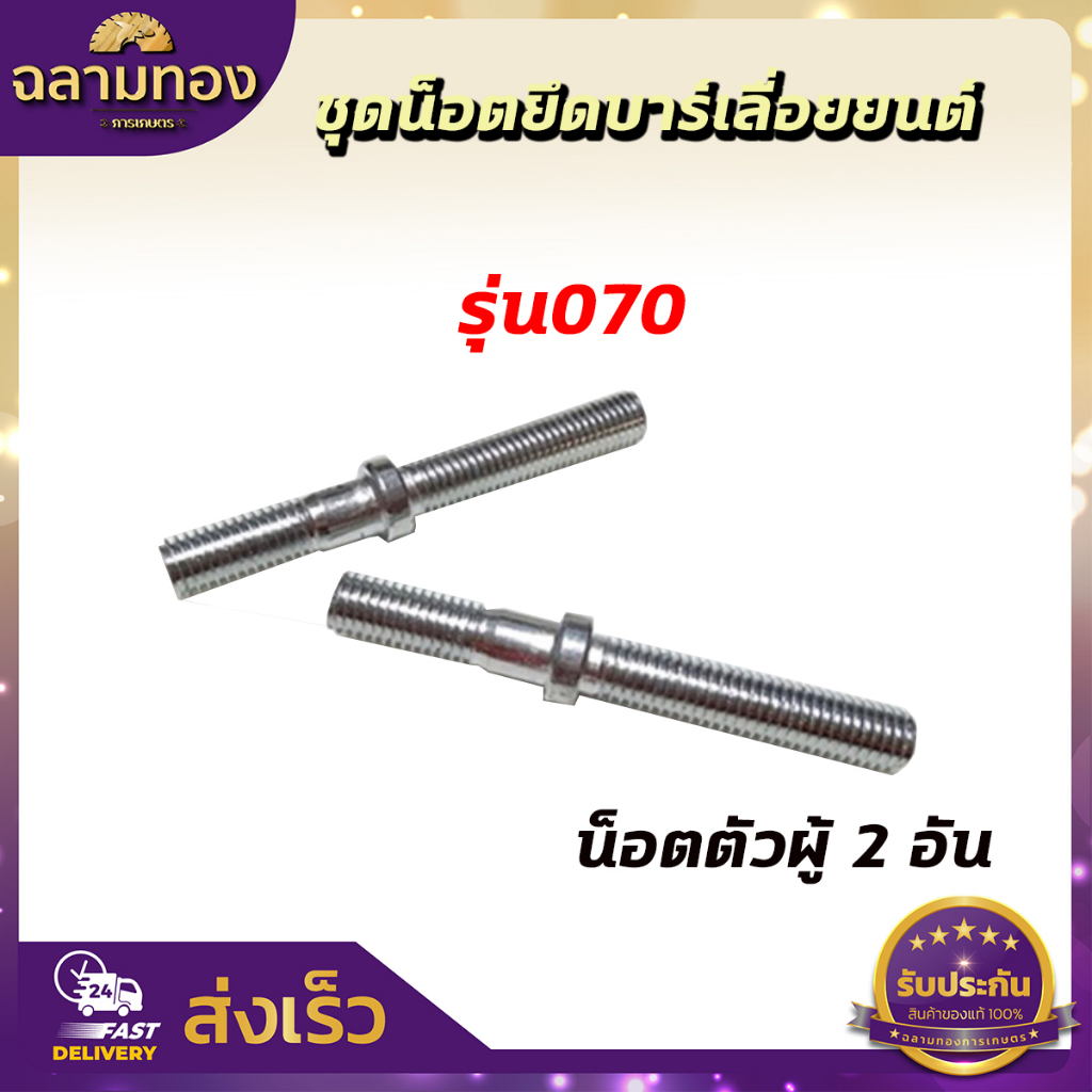 สกรู น๊อตยึดบาร์ น็อตยึดบาร์เครื่องเลื่อยยนต์ 5200/3800/1700/MS180/MS381/MS070 - รูปที่ 3