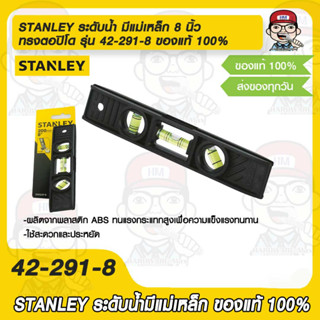 STANLEY ระดับน้ำ มีแม่เหล็ก 8 นิ้ว ทรงตอปิโด รุ่น 42-291-8 คุณภาพสูง อย่างดี ทนทาน  ของแท้ 100%