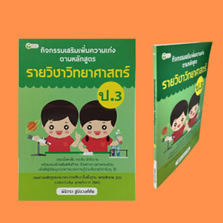 หนังสือเพื่อการศึกษา กิจกรรมเสริมเพิ่มความเก่ง ตามหลักสูตรรายวิชาวิทยาศาสตร์ ป.3 : สิ่งมีชีวิตน่ารู้ สิ่งมีชีวิตมีความสั