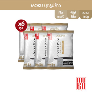 ราคาMOKU บุกรูปข้าว 160g x6 บุกเพื่อสุขภาพ (FK0101) Konjac Rice
