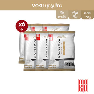 แหล่งขายและราคาMOKU บุกรูปข้าว 160g x6 บุกเพื่อสุขภาพ (FK0101) Konjac Riceอาจถูกใจคุณ