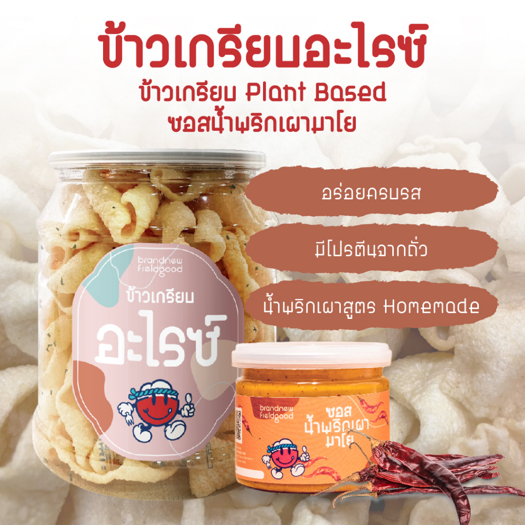ຊຸດຂ້າວເກັບອາໄຣສທ໌ Plant Based + ຊອດພິກເຜົາເມໂຢ Homemade