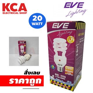 หลอดไฟ Spiral EVE 20W automatic sensor ออโตมาติกเซ็นเซอร์ กลางวันดับ-กลางคืนติด Red Eyes X-Fire Series