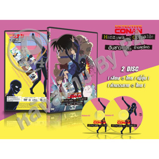 DVD การ์ตูนเรื่อง Detective Conan The Culprit Hanzawa ฮันซาวะ ตัวร้ายสุดโหด (เสียงไทย-ญี่ปุ่น / บรรยายไทย) 2 แผ่นจบ