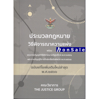 Hประมวลกฎหมายวิธีพิจารณาความแพ่ง (ฉบับแก้ไขใหม่ล่าสุด พ.ศ. 2566) ขนาดพกพา