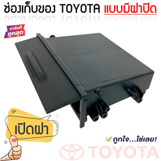 เก๊ะใส่ของ ช่องใส่ของ  TOYOYTA แบบมีฝาปิด หรือรถรุ่นอื่นๆตามต้องการ ช่องใสของวิทยุ 1DIN เก๊ะเก็บของอเนกประสงค์