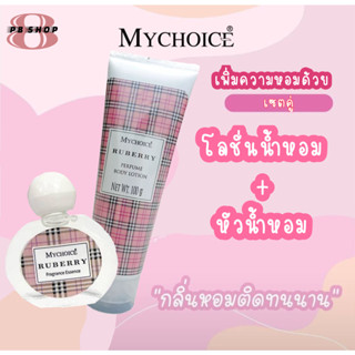 Perfume Body Lotion เซตคู่ โลชั่นน้ำหอม+หัวน้ำหอม กลิ่น RUBERRY พร้อมส่ง