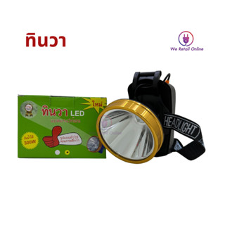 ไฟฉายคาดศีรษะ LED 300W TW ทินวา  รุ่น PL-922 กันน้ำได้