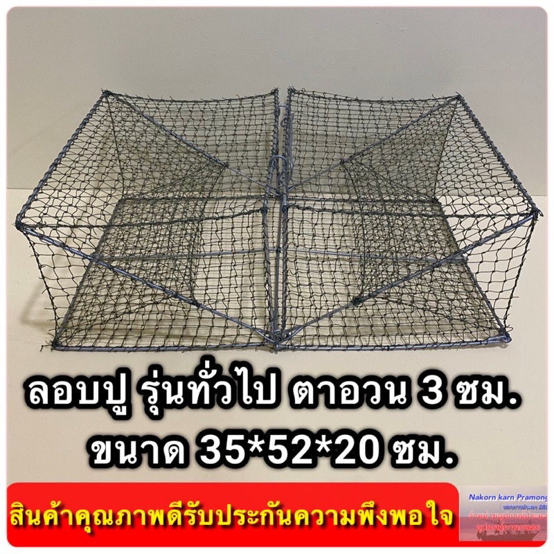 ลอบปู ลอบดักปูใช้ดักปู รุ่นลวดทั่วไป  ขนาด กว้าง*ยาว*สูง (35*52*20 ซม.)  ขนาดตา 3.0 ซม. ทั้งตัว