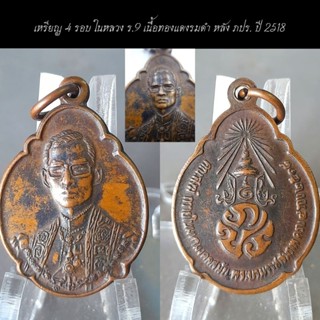 เหรียญ 4รอบ ในหลวง ร.9 เนื้อทองแดงรมดำ หลังภปร. ปี 2518