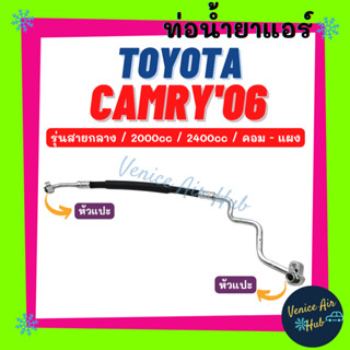 ท่อน้ำยาแอร์ TOYOTA CAMRY 2006 - 2011 2.0 2.4 รุ่นสายกลาง โตโยต้า คัมรี่ 06 - 11 คอม - แผง สายน้ำยาแอร์ ท่อแอร์ 11350