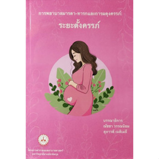 (ศูนย์หนังสือจุฬาฯ) การพยาบาลมารดา-ทารก และการผดุงครรภ์ :ระยะตั้งครรภ์ (9789746301954)