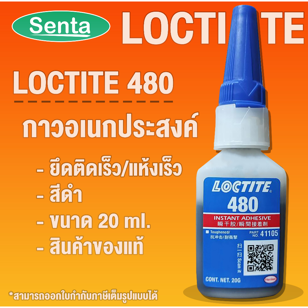 LOCTITE 480 Instant Adhesive ( ล็อคไทท์ ) กาวอเนกประสงค์ 20 g LOCTITE480 โดย Senta