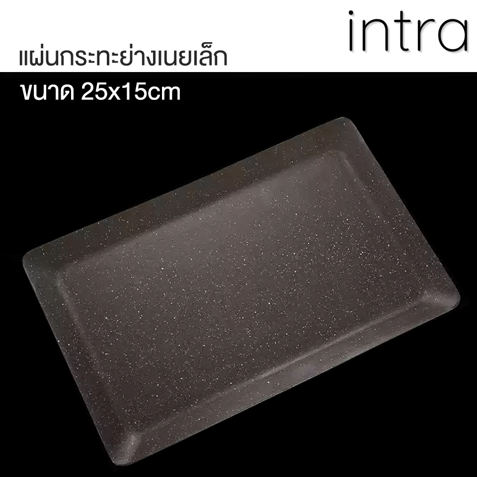 แผ่นกระทะ (ทำจากอลูมิเนียมอัดแข็ง) สำหรับย่างเนย (ไม่รวมเตา) ใช้ร่วมกับ เตาย่างเนย เตาญี่ปุ่น 25x15x12cm