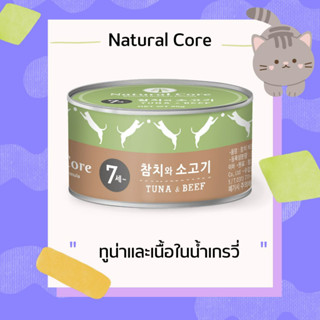 » พร้อมส่ง « Natural Core อาหารเเมวชนิดเปียก แบบกระป๋อง 95g.