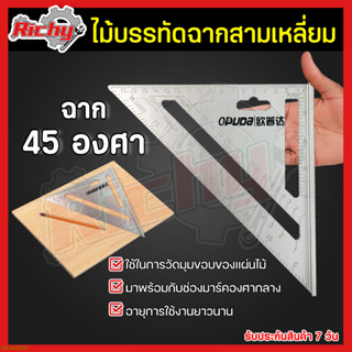 ฉากสามเหลี่ยม ไม้บรรทัดฉากสามเหลี่ยม 45 องศา ฉากวัดมุม ฉากวัดองศา (Angle Square) สำหรับมาร์ค งานวัด งานฉาก วัดมุม